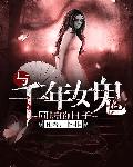 ��ǧ��Ů��ͬ�ӵ�����