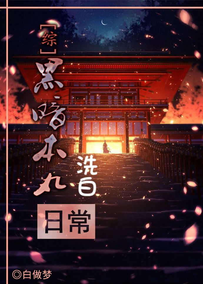 综黑暗本丸洗白日常