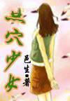 点穴少女