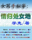 女写手秘事:情归处女地